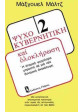 Ψυχοκυβερνητική (3 τόμοι),Μάξγουελ Μαλτζ